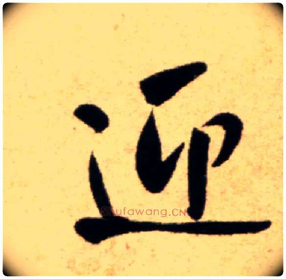 迎毛笔行书写法,摘自宋米芾道林诗帖