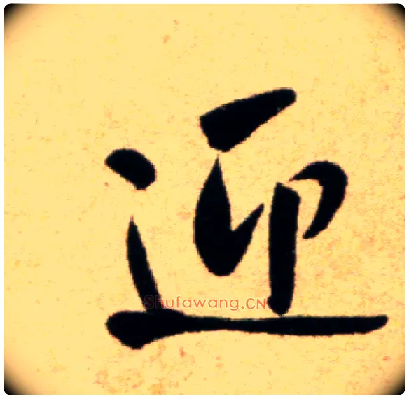 迎毛笔行书写法,摘自宋米芾道林诗帖