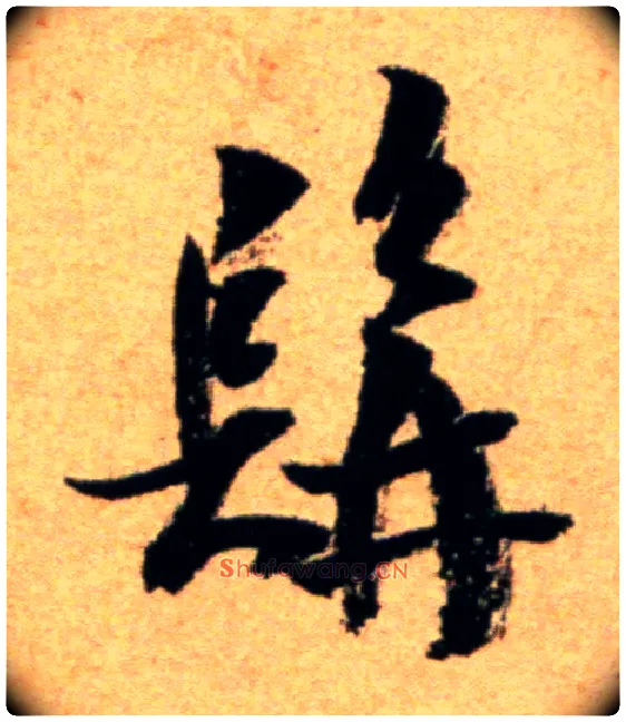 髯毛笔行书写法,摘自宋米芾道林诗帖