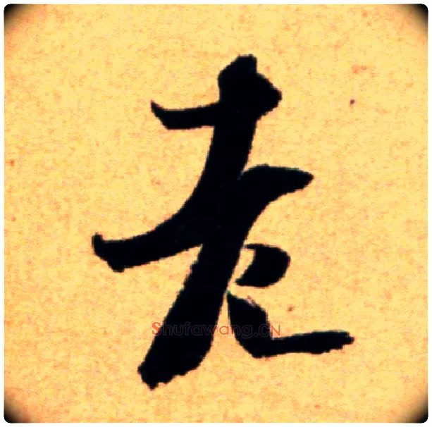 老毛笔行书写法,摘自宋米芾道林诗帖