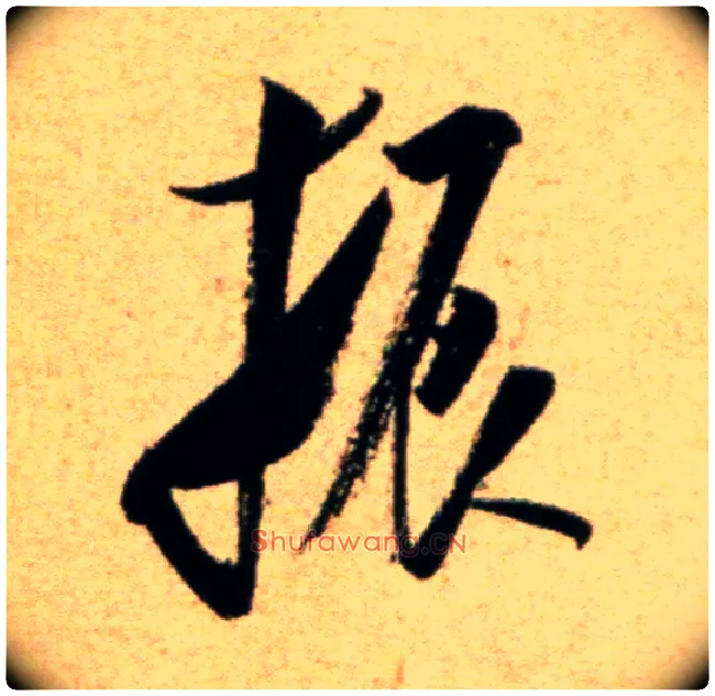 振毛笔行书写法,摘自宋米芾道林诗帖