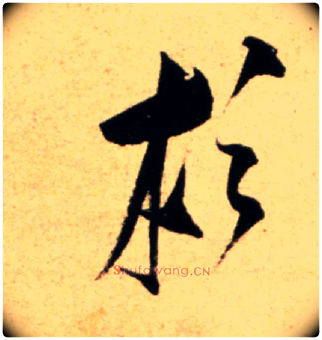 杉毛笔行书写法,摘自宋米芾道林诗帖