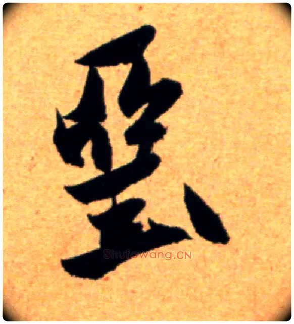 垩毛笔行书写法,摘自宋米芾道林诗帖