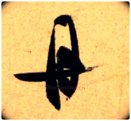 丹毛笔行书写法,摘自宋米芾道林诗帖