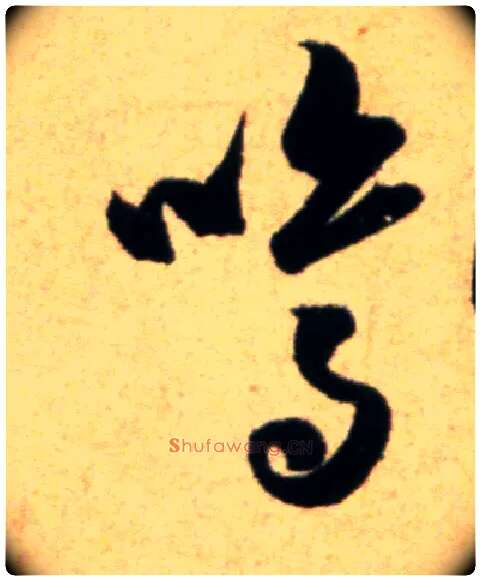 鸣毛笔行书写法,摘自宋米芾道林诗帖