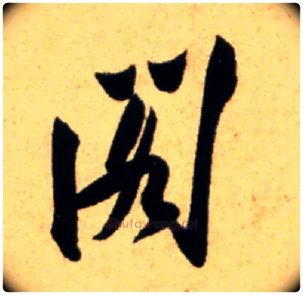 阁毛笔行书写法,摘自宋米芾道林诗帖