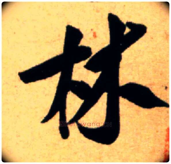 林毛笔行书写法,摘自宋米芾道林诗帖