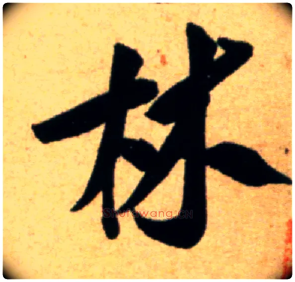 林毛笔行书写法,摘自宋米芾道林诗帖