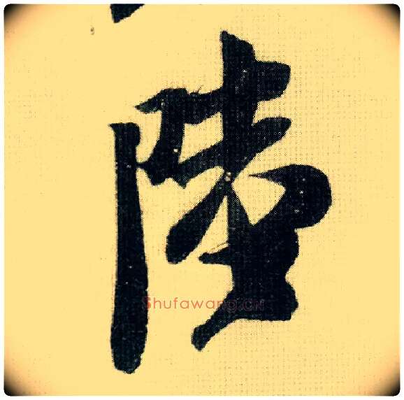 陆毛笔行书写法,摘自宋米芾德忱帖