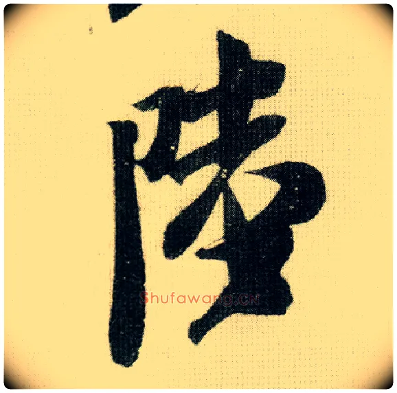 陆毛笔行书写法,摘自宋米芾德忱帖