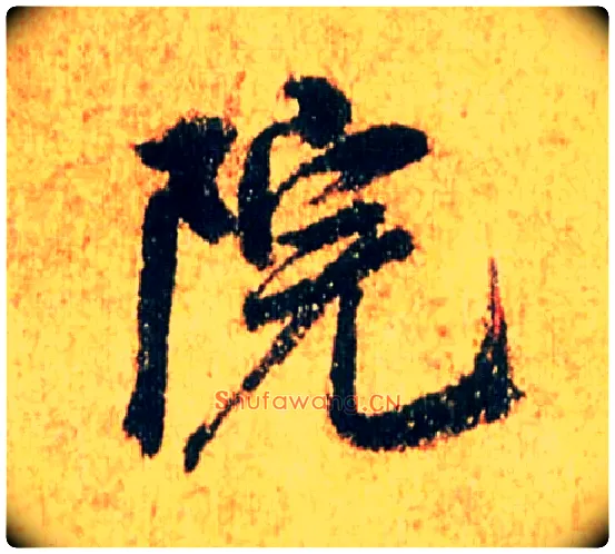 院毛笔行书写法,摘自宋米芾苏太简参政帖