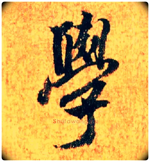 学毛笔行书写法,摘自宋米芾苏太简参政帖