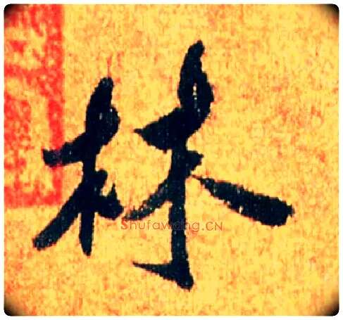 林毛笔行书写法,摘自宋米芾苏太简参政帖