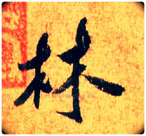 林毛笔行书写法,摘自宋米芾苏太简参政帖