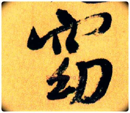 窈毛笔行书写法,摘自宋米芾虹县诗帖