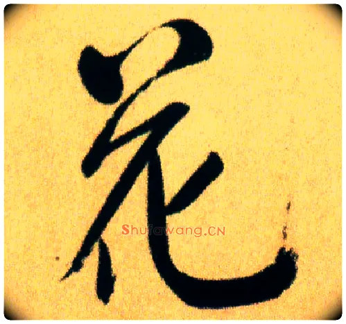 花毛笔行书写法,摘自宋米芾虹县诗帖