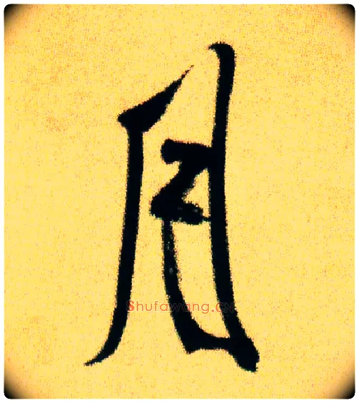 月毛笔行书写法,摘自宋米芾虹县诗帖