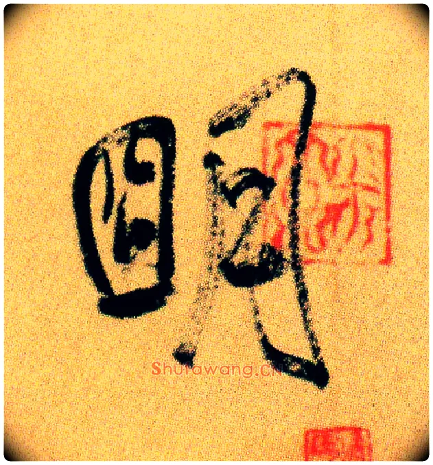 明毛笔行书写法,摘自宋米芾虹县诗帖