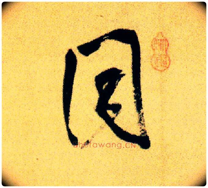 同毛笔行书写法,摘自宋米芾虹县诗帖