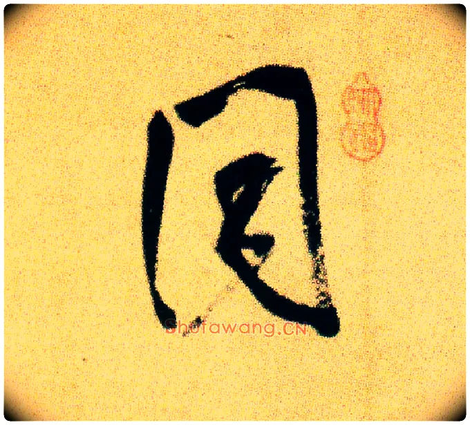 同毛笔行书写法,摘自宋米芾虹县诗帖
