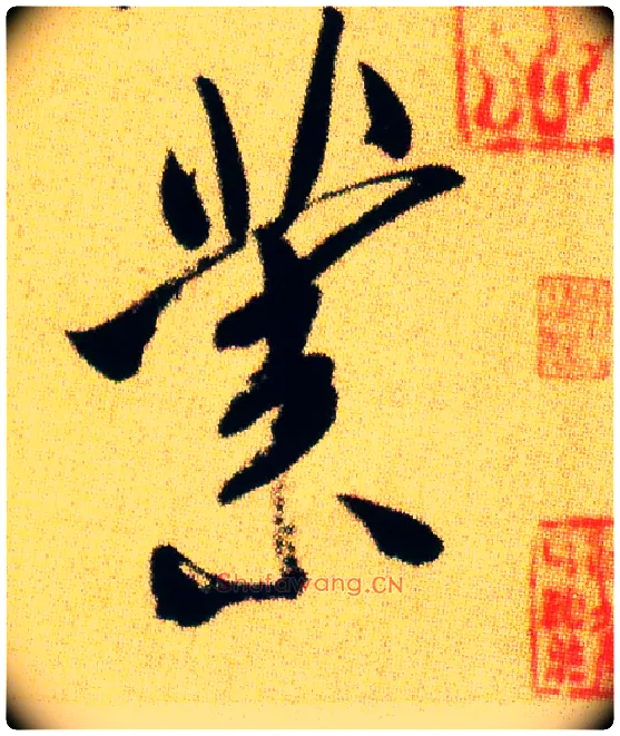业毛笔行书写法,摘自宋米芾虹县诗帖
