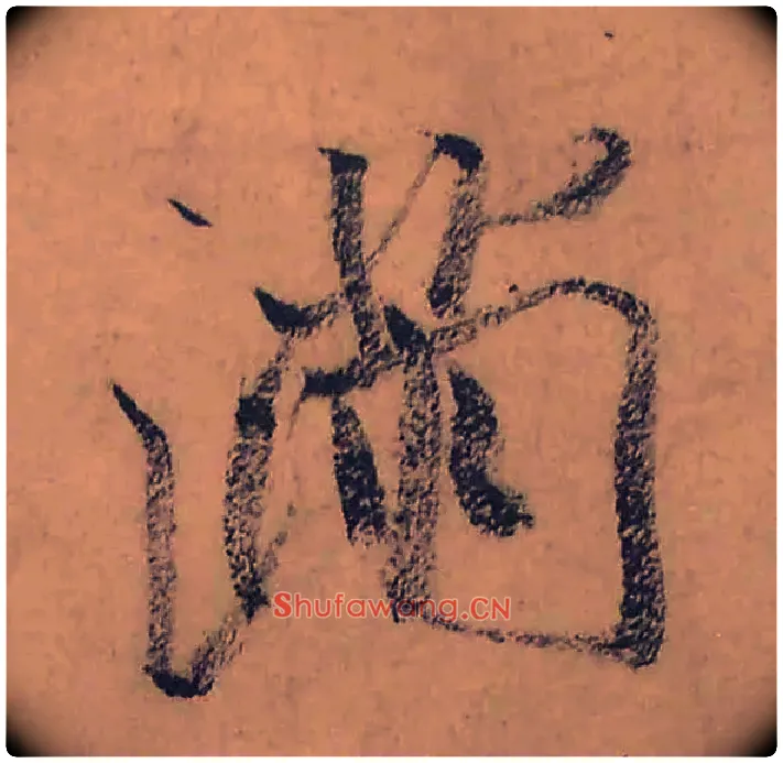 满毛笔行书写法,摘自宋米芾虹县诗帖