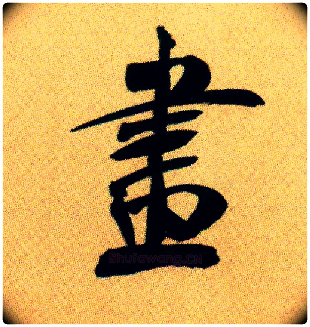 画毛笔行书写法,摘自宋米芾虹县诗帖