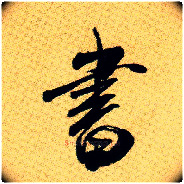 書毛笔行书写法,摘自宋米芾虹县诗帖