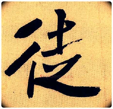 徒毛笔行书写法,摘自宋米芾虹县诗帖