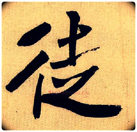 徒毛笔行书写法,摘自宋米芾虹县诗帖