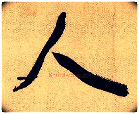 人毛笔行书写法,摘自宋米芾虹县诗帖