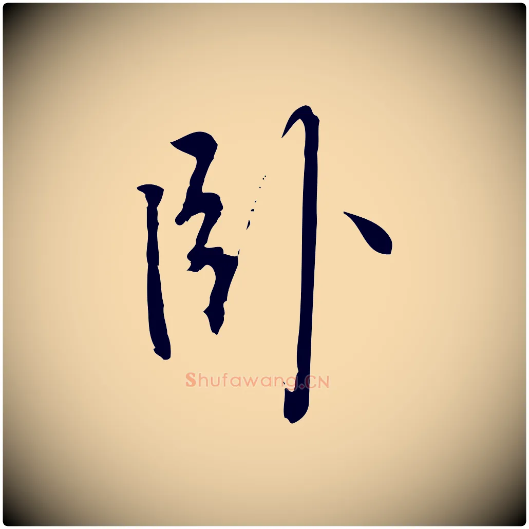 臥毛笔行楷写法,摘自宋代朱熹与彦修帖