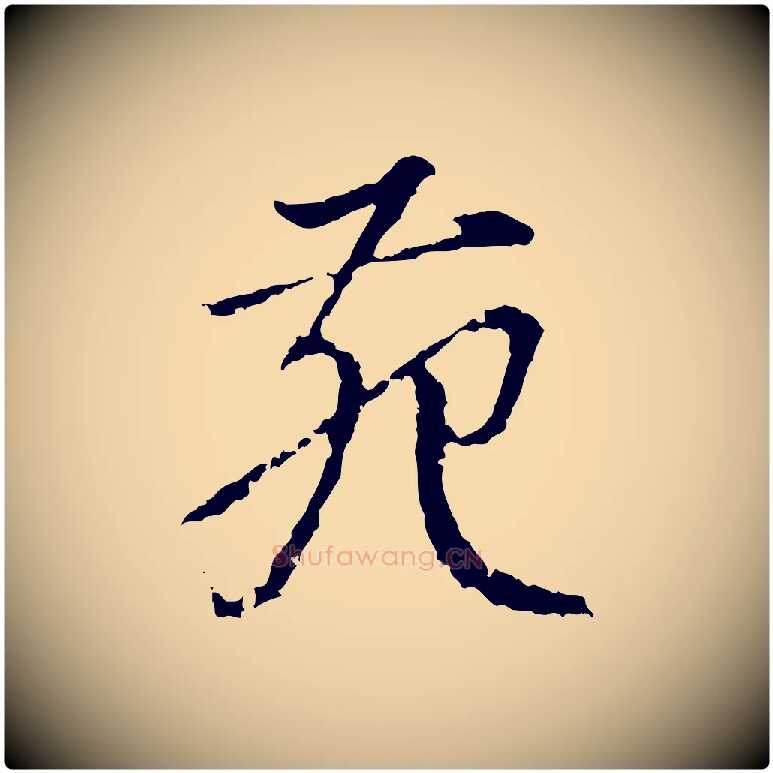 苑毛笔行楷写法,摘自宋代朱熹与彦修帖