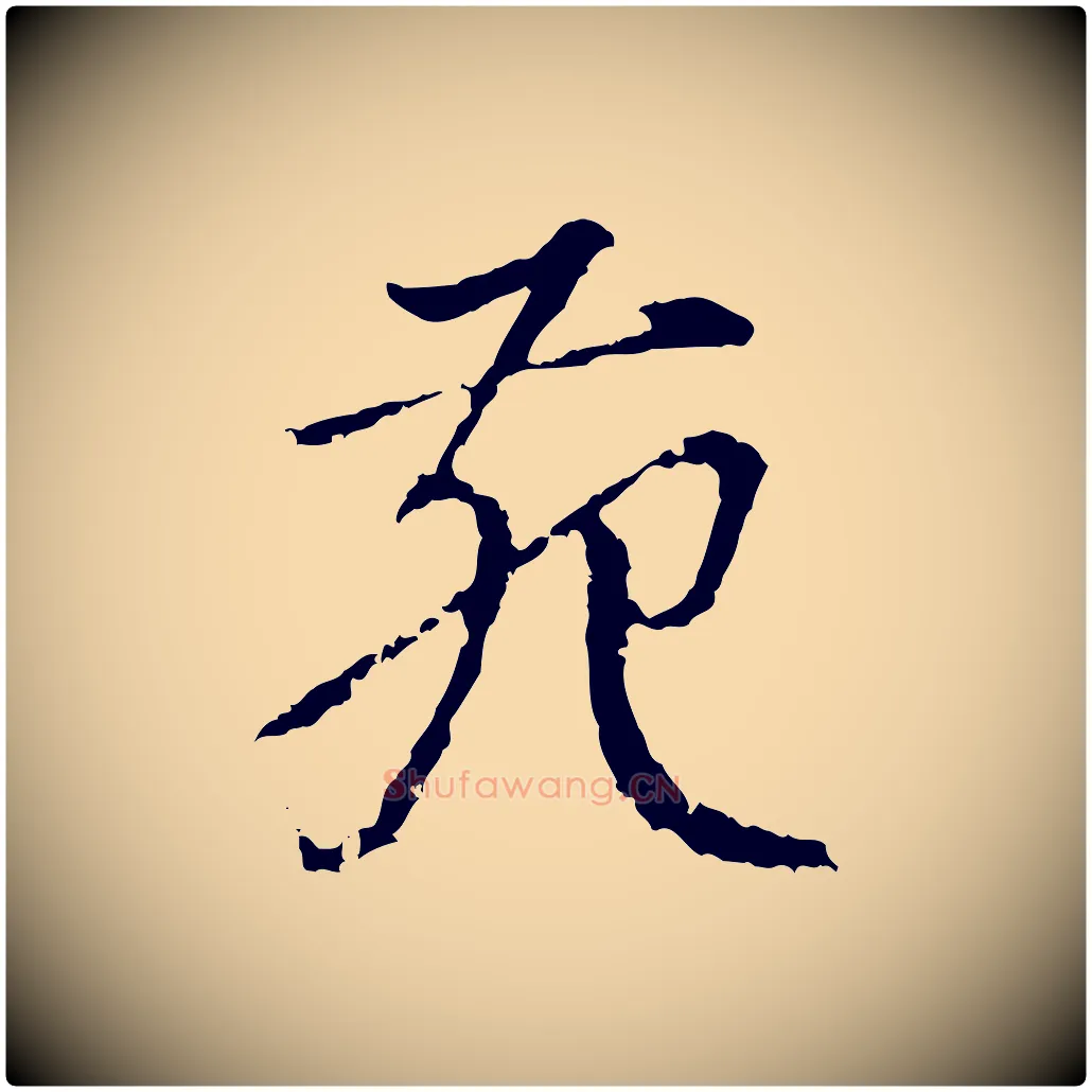 苑毛笔行楷写法,摘自宋代朱熹与彦修帖