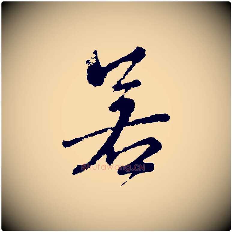若毛笔行楷写法,摘自宋代朱熹与彦修帖