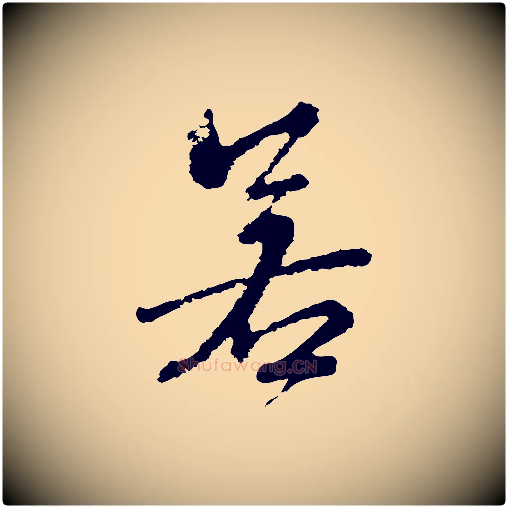 若毛笔行楷写法,摘自宋代朱熹与彦修帖