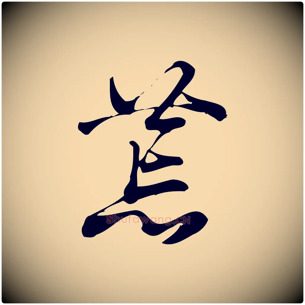 荒毛笔行楷写法,摘自宋代朱熹与彦修帖