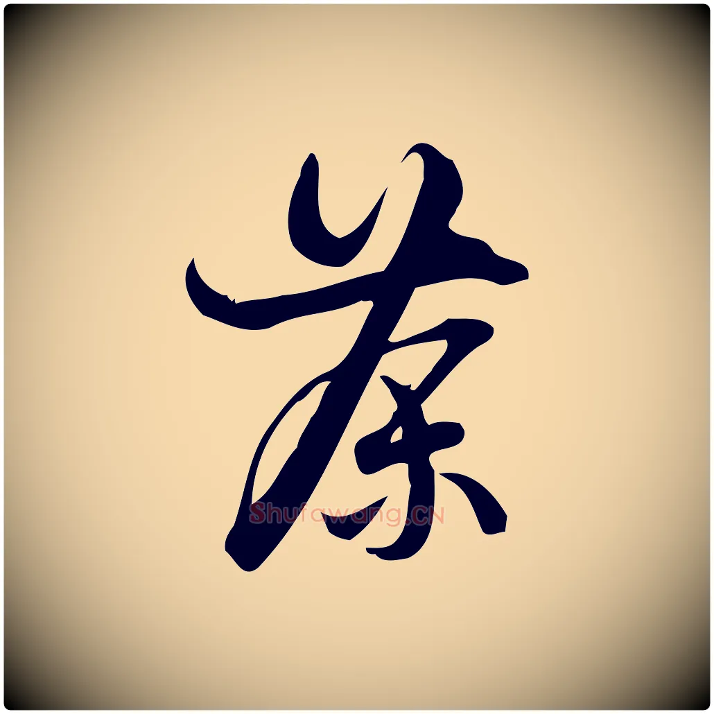茶毛笔行楷写法,摘自宋代朱熹与彦修帖