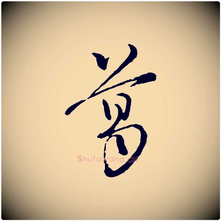 葛毛笔行楷写法,摘自宋代朱熹与彦修帖