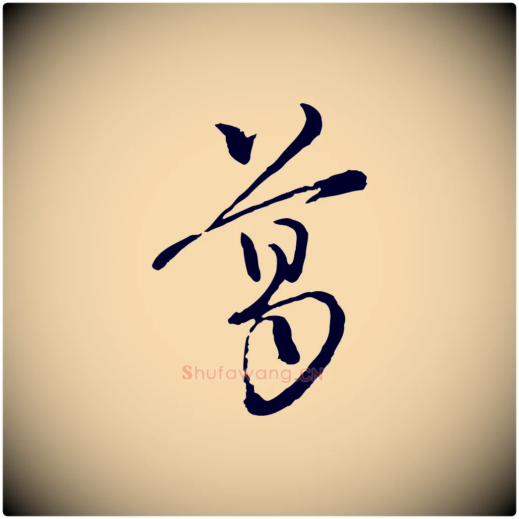 葛毛笔行楷写法,摘自宋代朱熹与彦修帖