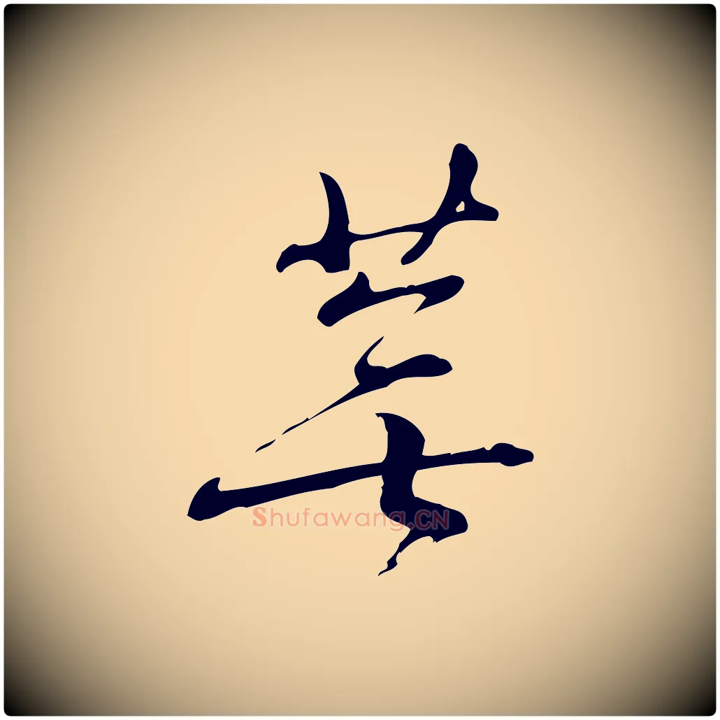 蕪毛笔行楷写法,摘自宋代朱熹与彦修帖