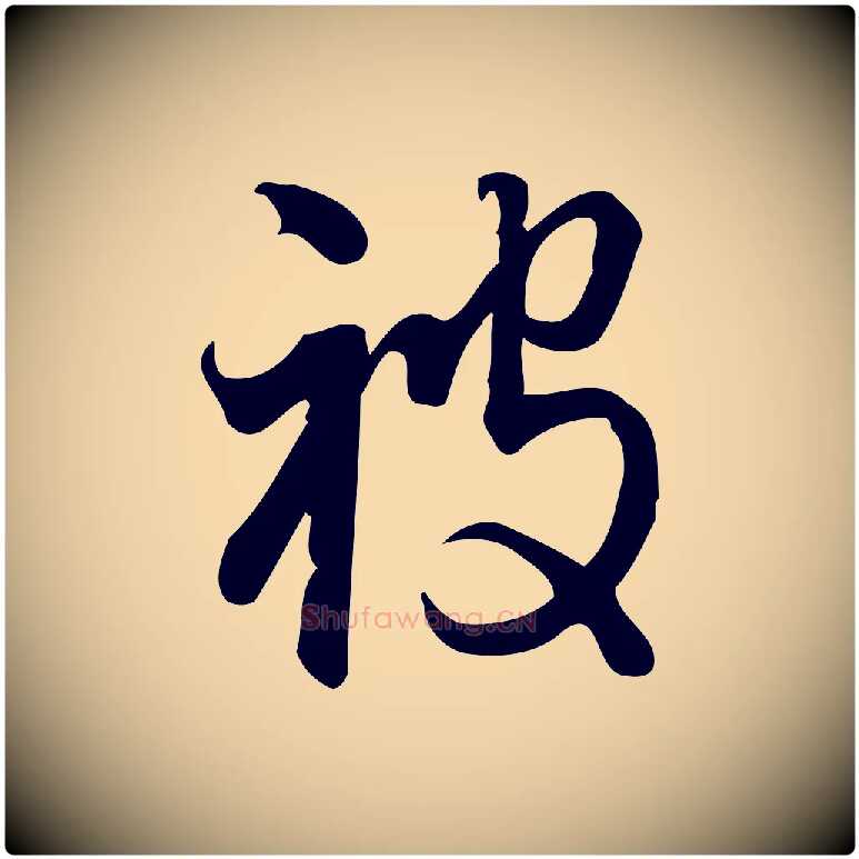 被毛笔行楷写法,摘自宋代朱熹与彦修帖