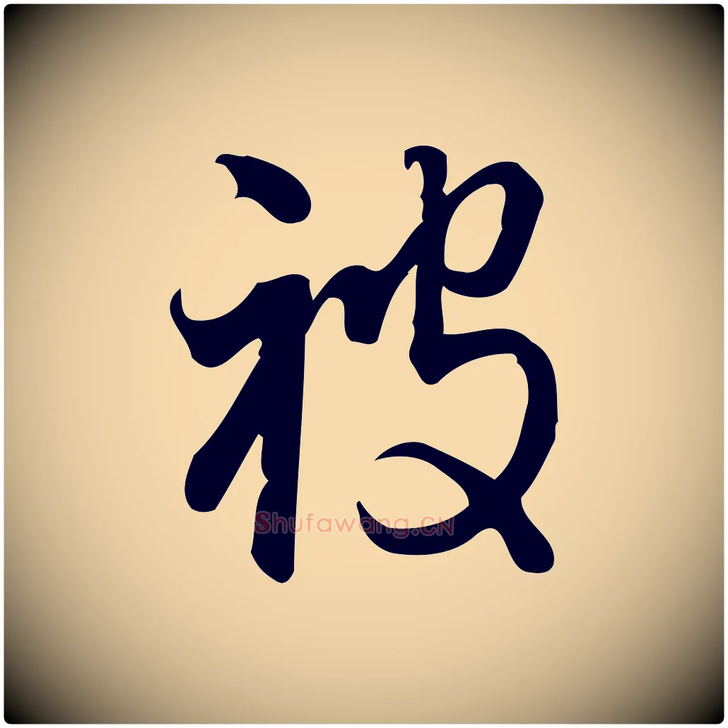 被毛笔行楷写法,摘自宋代朱熹与彦修帖