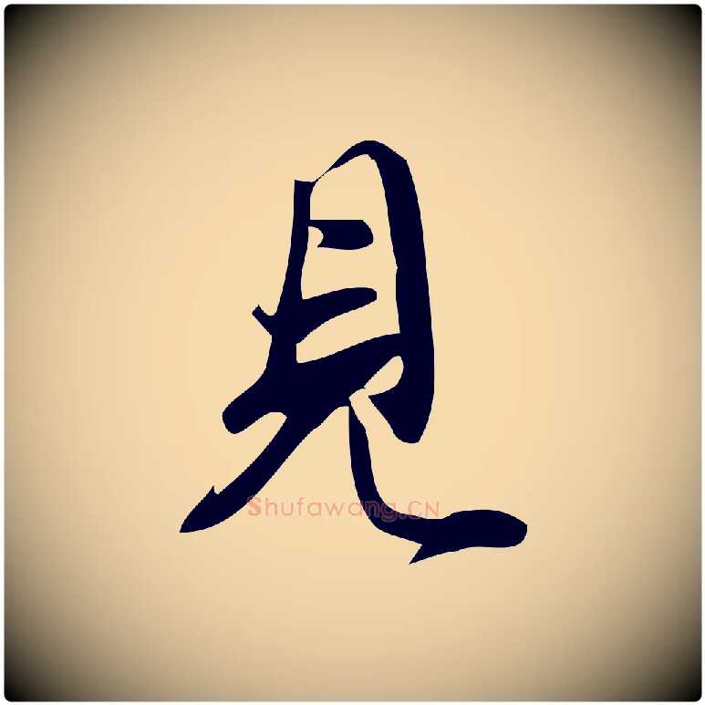 見毛笔行楷写法,摘自宋代朱熹与彦修帖