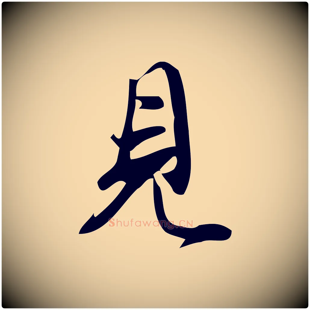 見毛笔行楷写法,摘自宋代朱熹与彦修帖