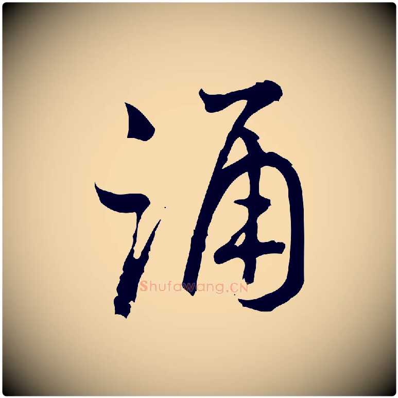 誦毛笔行楷写法,摘自宋代朱熹与彦修帖