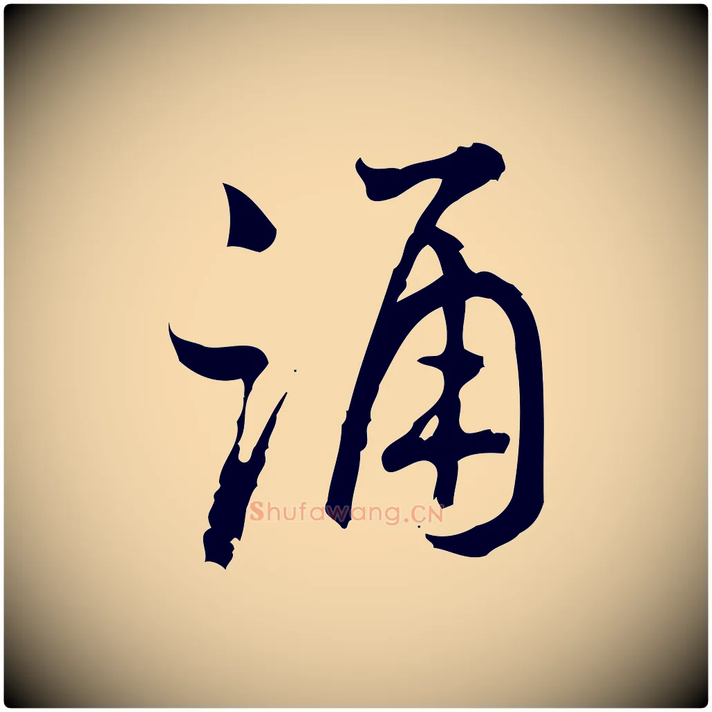 誦毛笔行楷写法,摘自宋代朱熹与彦修帖