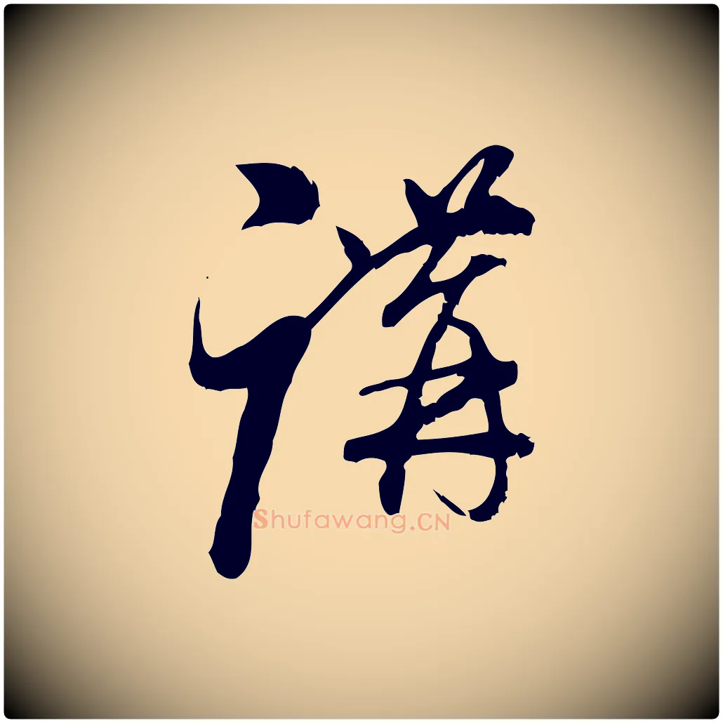 講毛笔行楷写法,摘自宋代朱熹与彦修帖