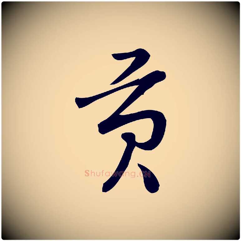 貢毛笔行楷写法,摘自宋代朱熹与彦修帖