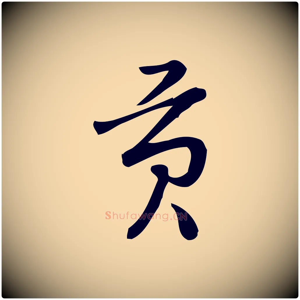 貢毛笔行楷写法,摘自宋代朱熹与彦修帖